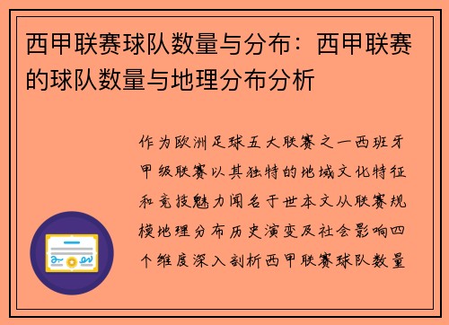 西甲联赛球队数量与分布：西甲联赛的球队数量与地理分布分析