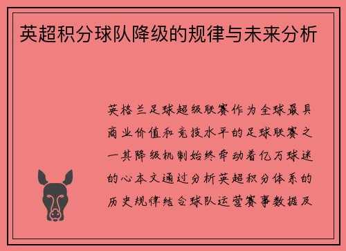 英超积分球队降级的规律与未来分析