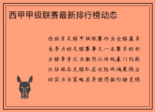 西甲甲级联赛最新排行榜动态