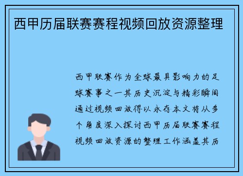 西甲历届联赛赛程视频回放资源整理