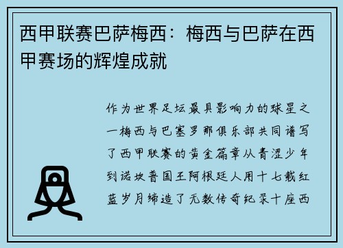 西甲联赛巴萨梅西：梅西与巴萨在西甲赛场的辉煌成就