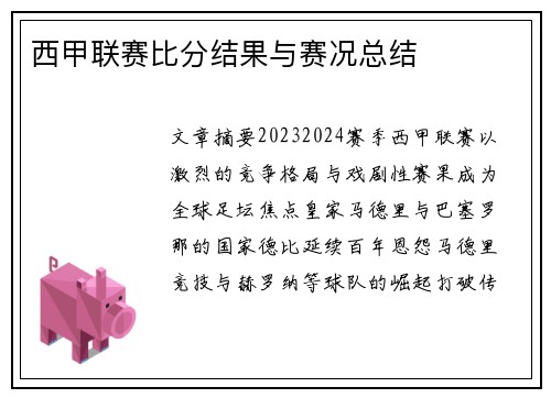 西甲联赛比分结果与赛况总结