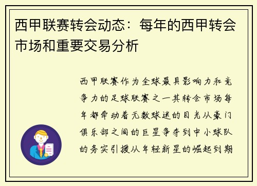 西甲联赛转会动态：每年的西甲转会市场和重要交易分析