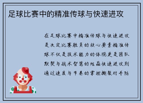 足球比赛中的精准传球与快速进攻