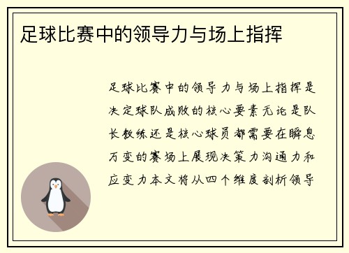 足球比赛中的领导力与场上指挥