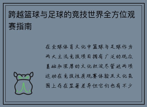 跨越篮球与足球的竞技世界全方位观赛指南