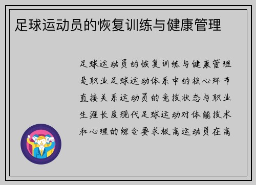 足球运动员的恢复训练与健康管理