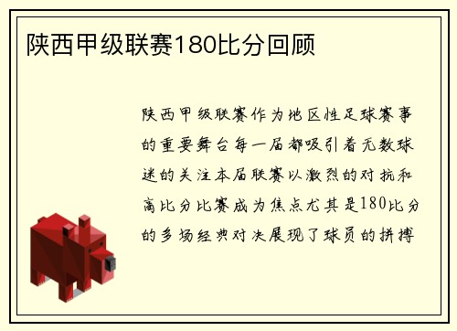 陕西甲级联赛180比分回顾