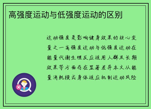 高强度运动与低强度运动的区别