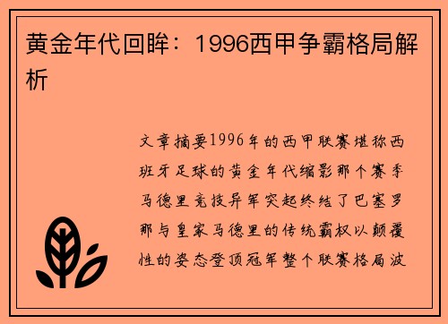 黄金年代回眸：1996西甲争霸格局解析