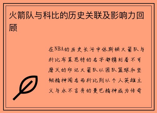 火箭队与科比的历史关联及影响力回顾