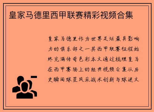皇家马德里西甲联赛精彩视频合集