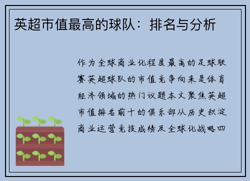 英超市值最高的球队：排名与分析