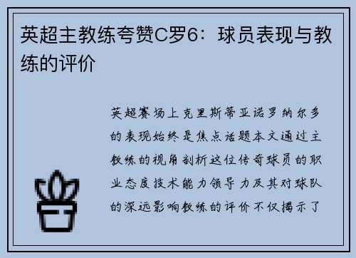 英超主教练夸赞C罗6：球员表现与教练的评价