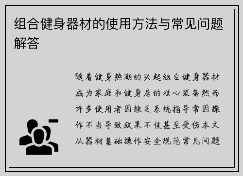 组合健身器材的使用方法与常见问题解答