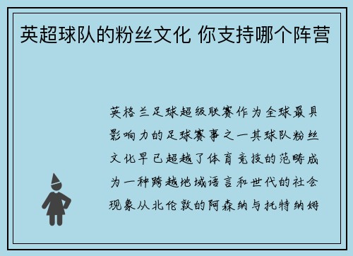 英超球队的粉丝文化 你支持哪个阵营