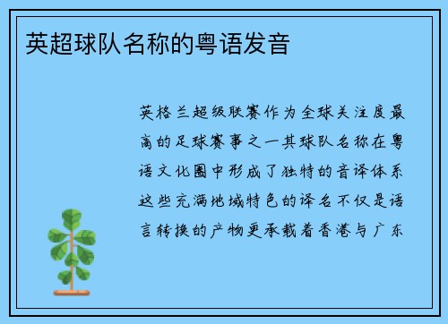英超球队名称的粤语发音