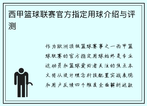 西甲篮球联赛官方指定用球介绍与评测