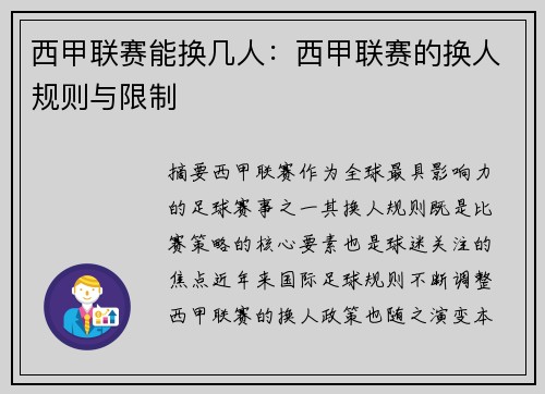 西甲联赛能换几人：西甲联赛的换人规则与限制