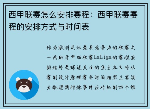 西甲联赛怎么安排赛程：西甲联赛赛程的安排方式与时间表