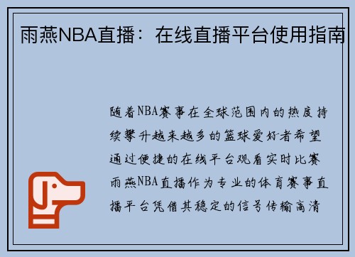 雨燕NBA直播：在线直播平台使用指南