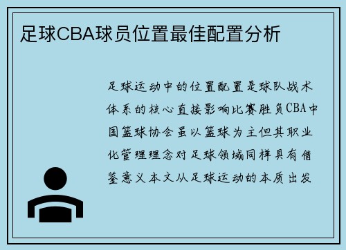 足球CBA球员位置最佳配置分析