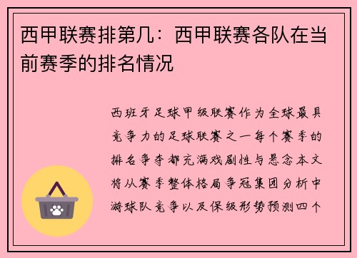 西甲联赛排第几：西甲联赛各队在当前赛季的排名情况