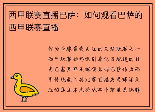 西甲联赛直播巴萨：如何观看巴萨的西甲联赛直播
