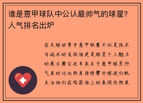 谁是意甲球队中公认最帅气的球星？人气排名出炉