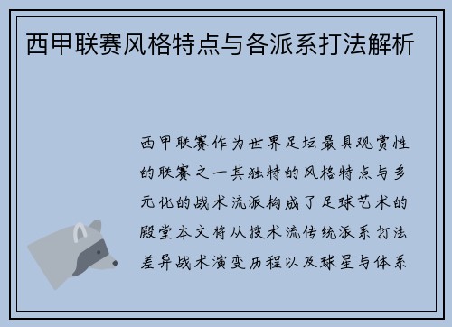 西甲联赛风格特点与各派系打法解析