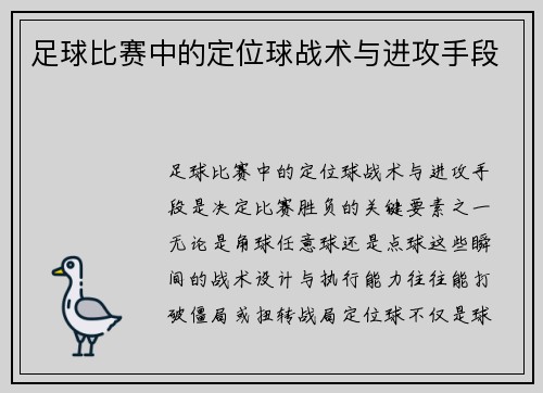 足球比赛中的定位球战术与进攻手段