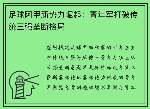 足球阿甲新势力崛起：青年军打破传统三强垄断格局