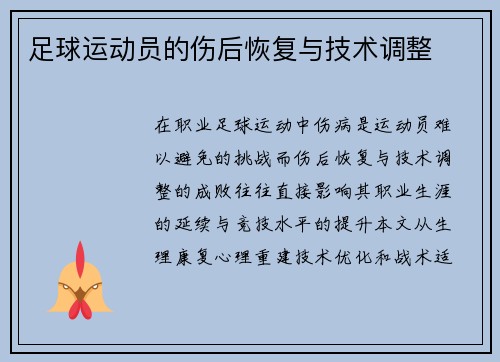 足球运动员的伤后恢复与技术调整