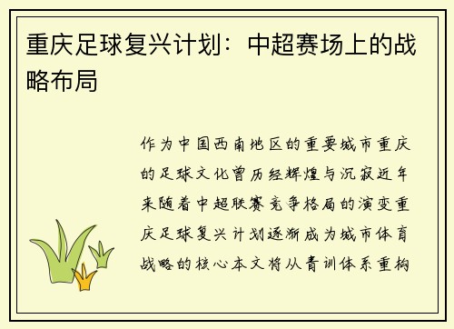 重庆足球复兴计划：中超赛场上的战略布局