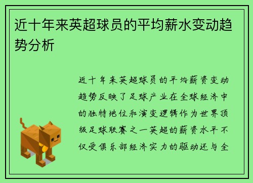 近十年来英超球员的平均薪水变动趋势分析