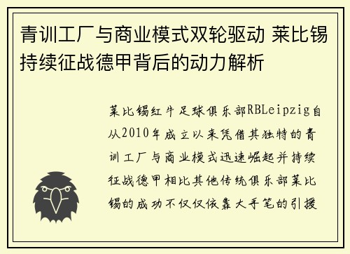 青训工厂与商业模式双轮驱动 莱比锡持续征战德甲背后的动力解析