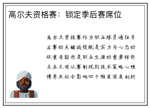 高尔夫资格赛：锁定季后赛席位