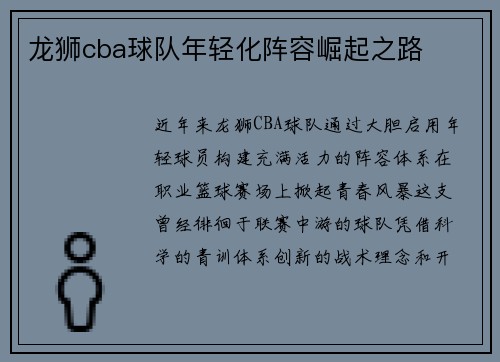 龙狮cba球队年轻化阵容崛起之路