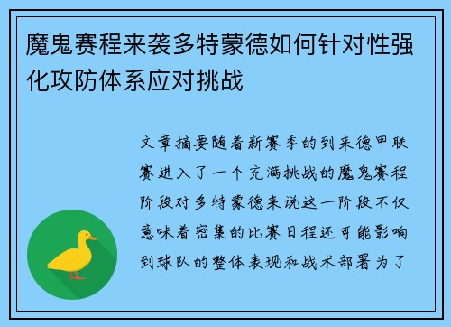 魔鬼赛程来袭多特蒙德如何针对性强化攻防体系应对挑战
