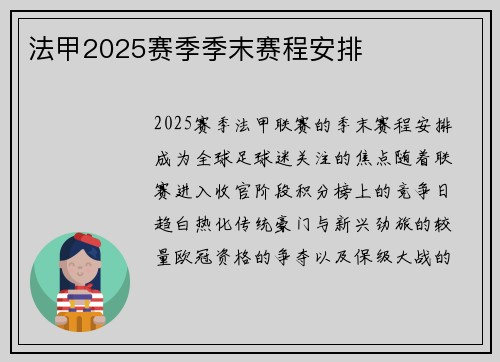 法甲2025赛季季末赛程安排