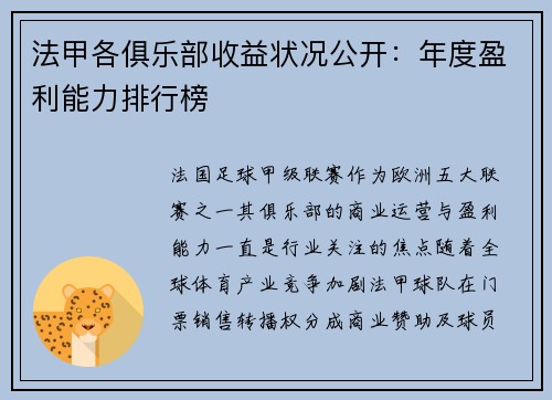 法甲各俱乐部收益状况公开：年度盈利能力排行榜