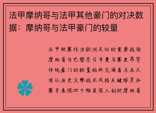 法甲摩纳哥与法甲其他豪门的对决数据：摩纳哥与法甲豪门的较量