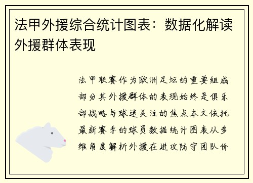 法甲外援综合统计图表：数据化解读外援群体表现