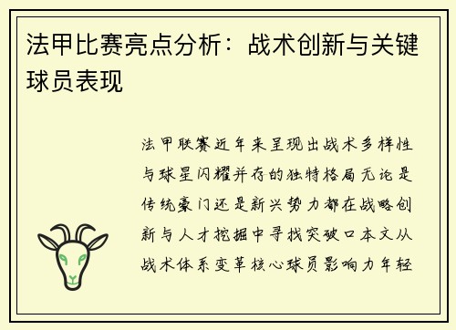 法甲比赛亮点分析：战术创新与关键球员表现