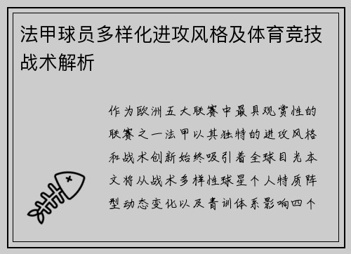 法甲球员多样化进攻风格及体育竞技战术解析