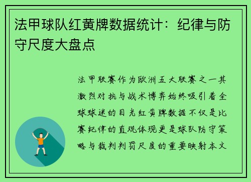 法甲球队红黄牌数据统计：纪律与防守尺度大盘点