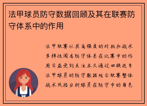 法甲球员防守数据回顾及其在联赛防守体系中的作用