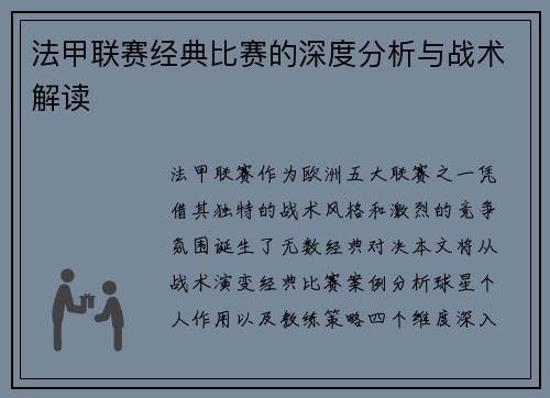 法甲联赛经典比赛的深度分析与战术解读