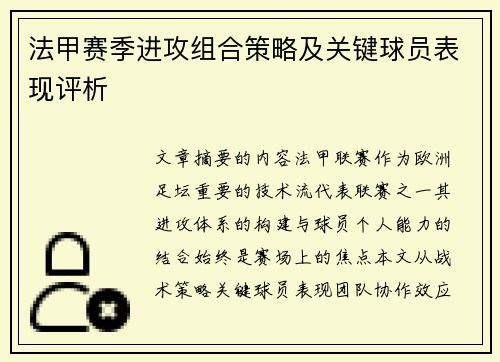 法甲赛季进攻组合策略及关键球员表现评析