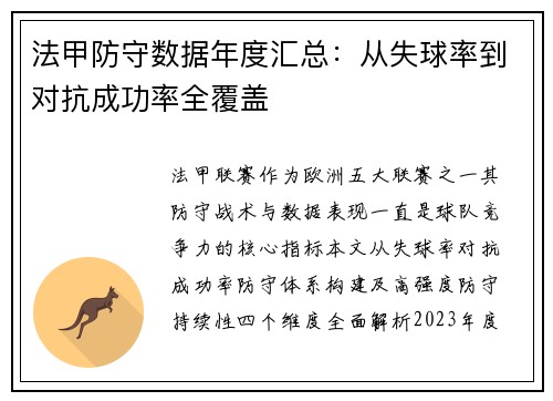 法甲防守数据年度汇总：从失球率到对抗成功率全覆盖